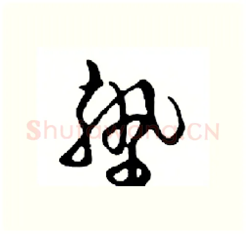 墊硬笔行书写法,摘自邓散木硬笔书法字帖