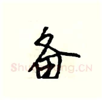备硬笔行书写法,摘自吴身元硬笔书法字帖