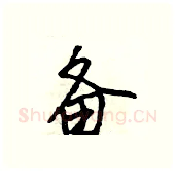 备硬笔行书写法,摘自吴身元硬笔书法字帖