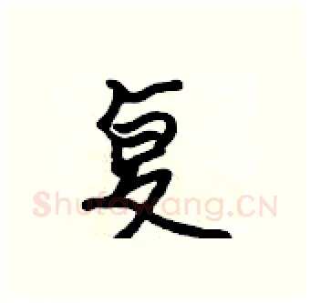 复硬笔行书写法,摘自吴身元硬笔书法字帖