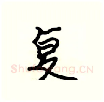 复硬笔行书写法,摘自吴身元硬笔书法字帖