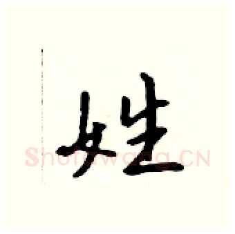 姓硬笔行书写法,摘自吴身元硬笔书法字帖