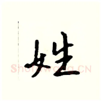 姓硬笔行书写法,摘自吴身元硬笔书法字帖