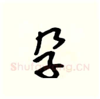 孕硬笔行书写法,摘自吴身元硬笔书法字帖