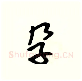 孕硬笔行书写法,摘自吴身元硬笔书法字帖