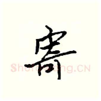 寄硬笔行书写法,摘自吴身元硬笔书法字帖