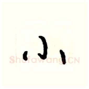 小硬笔行书写法,摘自吴身元硬笔书法字帖