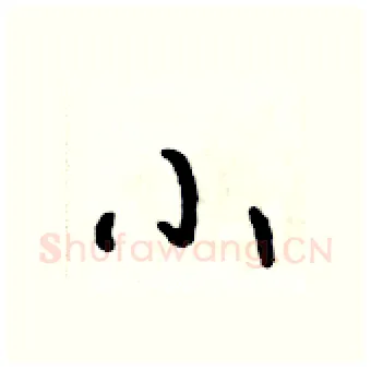 小硬笔行书写法,摘自吴身元硬笔书法字帖