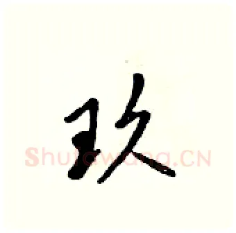 玖硬笔行书写法,摘自吴身元硬笔书法字帖