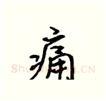 痛硬笔行书写法,摘自吴身元硬笔书法字帖