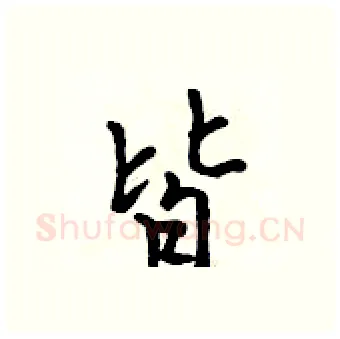 皆硬笔行书写法,摘自吴身元硬笔书法字帖