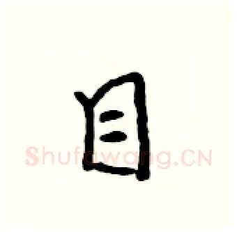目硬笔行书写法,摘自吴身元硬笔书法字帖