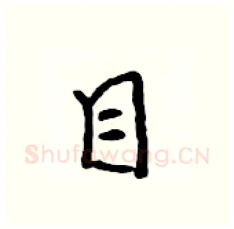 目硬笔行书写法,摘自吴身元硬笔书法字帖