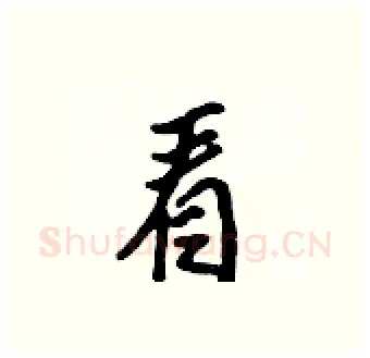 看硬笔行书写法,摘自吴身元硬笔书法字帖