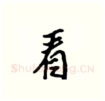 看硬笔行书写法,摘自吴身元硬笔书法字帖