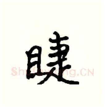 睫硬笔行书写法,摘自吴身元硬笔书法字帖
