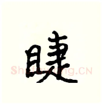 睫硬笔行书写法,摘自吴身元硬笔书法字帖