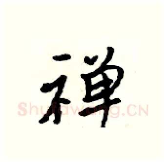 禅硬笔行书写法,摘自吴身元硬笔书法字帖