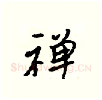 禅硬笔行书写法,摘自吴身元硬笔书法字帖