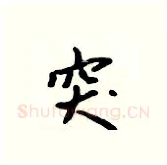 突硬笔行书写法,摘自吴身元硬笔书法字帖