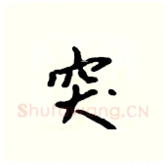 突硬笔行书写法,摘自吴身元硬笔书法字帖