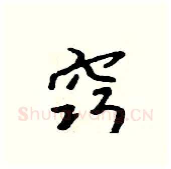 窍硬笔行书写法,摘自吴身元硬笔书法字帖