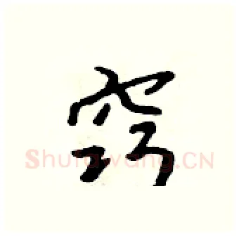 窍硬笔行书写法,摘自吴身元硬笔书法字帖