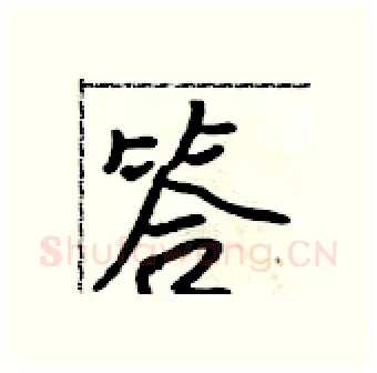答硬笔行书写法,摘自吴身元硬笔书法字帖