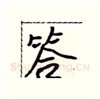 答硬笔行书写法,摘自吴身元硬笔书法字帖