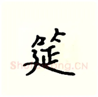 筵硬笔行书写法,摘自吴身元硬笔书法字帖