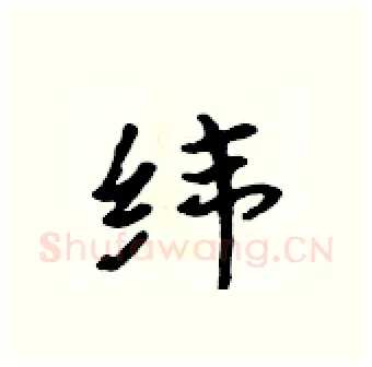 纬硬笔行书写法,摘自吴身元硬笔书法字帖