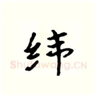 纬硬笔行书写法,摘自吴身元硬笔书法字帖