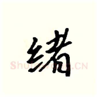 绪硬笔行书写法,摘自吴身元硬笔书法字帖