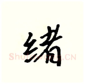 绪硬笔行书写法,摘自吴身元硬笔书法字帖