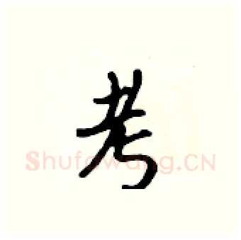 考硬笔行书写法,摘自吴身元硬笔书法字帖