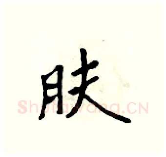 肤硬笔行书写法,摘自吴身元硬笔书法字帖