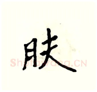 肤硬笔行书写法,摘自吴身元硬笔书法字帖