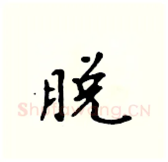 脱硬笔行书写法,摘自吴身元硬笔书法字帖