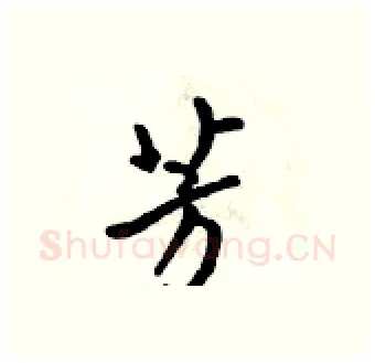 芳硬笔行书写法,摘自吴身元硬笔书法字帖