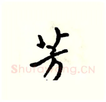 芳硬笔行书写法,摘自吴身元硬笔书法字帖