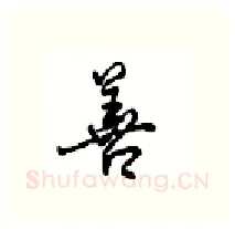 善硬笔行书写法,摘自沈鸿根硬笔书法字帖