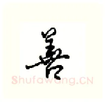 善硬笔行书写法,摘自沈鸿根硬笔书法字帖