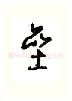 垒硬笔行书写法,摘自沈鸿根硬笔书法字帖