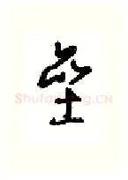 垒硬笔行书写法,摘自沈鸿根硬笔书法字帖
