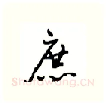 庶硬笔行书写法,摘自沈鸿根硬笔书法字帖