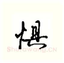 惧硬笔行书写法,摘自沈鸿根硬笔书法字帖