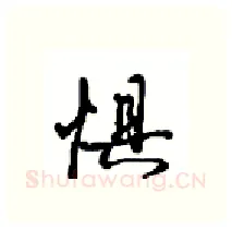 惧硬笔行书写法,摘自沈鸿根硬笔书法字帖