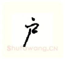 户硬笔行书写法,摘自沈鸿根硬笔书法字帖