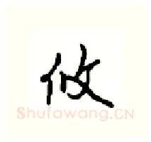 攸硬笔行书写法,摘自沈鸿根硬笔书法字帖