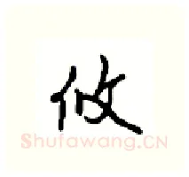攸硬笔行书写法,摘自沈鸿根硬笔书法字帖